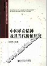 中国革命精神及其当代价值研究