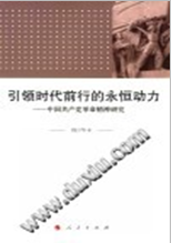引领时代前行的永恒动力——中国共产党革命精神研究