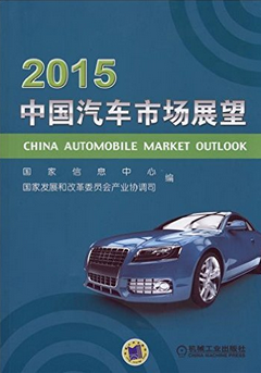 2015中国汽车市场展望