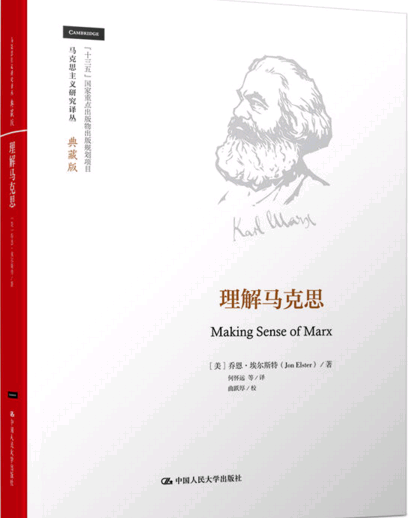 理解马克思=Making sense of Marx 