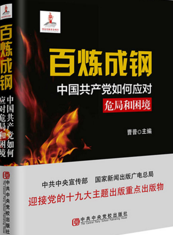 百炼成钢:中国共产党如何应对危局和困境