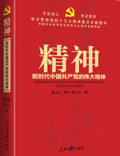 精神——新时代中国共产党的伟大精神