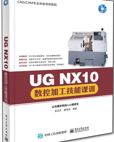 UG NX10数控加工技能课训 