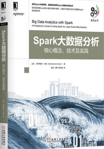 Spark大数据分析:核心概念、技术及实践