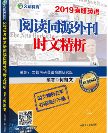  2019考研英语阅读同源外刊时文精析