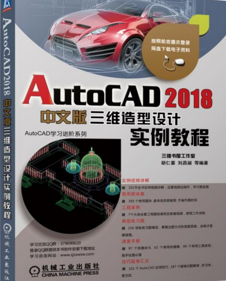 AutoCAD 2018中文版三维造型设计实例教程