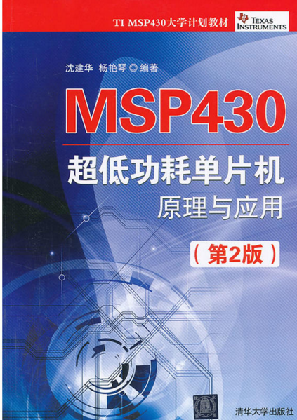 MSP430超低功耗单片机原理与应用