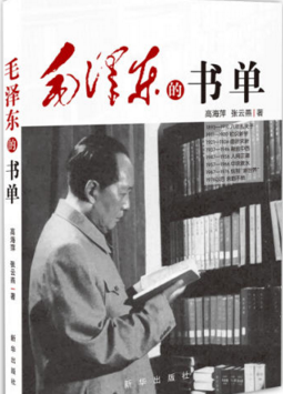 毛泽东的书单 