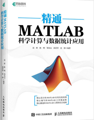 精通MATLAB科学计算与数据统计应用 