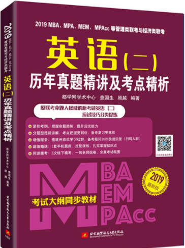 2019MBA、MPA、MEM、MPAcc等管理类联考与 经济类联考英语（二）历年真题精讲及考点精析