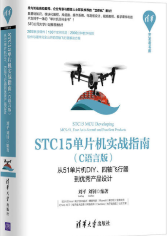 STC15单片机实战指南（C语言版）——从51单片机DIY、四轴飞行器到优秀产品设计