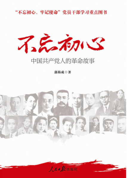 不忘初心 牢记使命：中国共产党人的革命故事