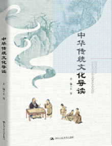 中华传统文化导读 
