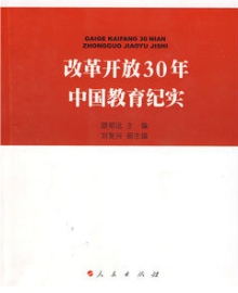 改革开放30年中国教育纪实