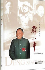 共和国领袖故事 邓小平