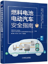 燃料电池电动汽车安全指南