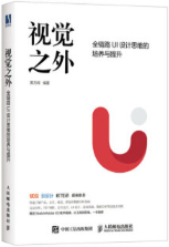 视觉之外 全链路UI设计思维的培养与提升