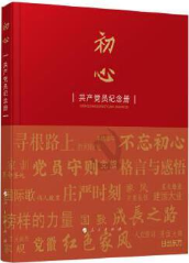 初心-共产党纪念册
