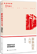 新渔阳里六号:中国共产主义青年团的起点