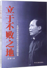毛泽东在历史转折关头的战略运筹