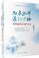 致敬最美战“疫”医生