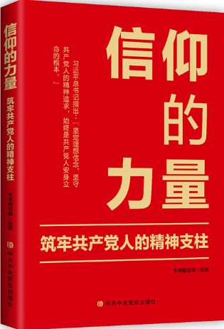 信仰的力量：筑牢共产党人的精神支柱