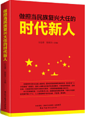 做担当民族复兴大任的时代新人