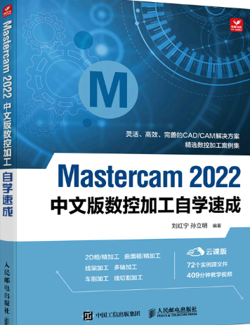 Mastercam 2022中文版数控加工自学速成