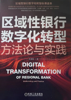 区域性银行数字化转型 方法论与实践